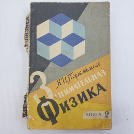 Я.И. Перельман "Занимательная физика. Книга 2", Госиздат физмат литературы, Москва, 1960г.